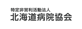 北海道病院協会