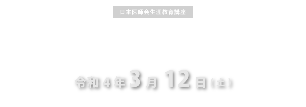 「令和4年度診療報酬改定と今後の医業経営」