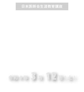 「令和4年度診療報酬改定と今後の医業経営」
